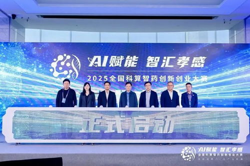 AI賦能，智匯孝感 2025全國科算智藥創新創業大賽在滬啟航，開啟醫藥科技新篇章